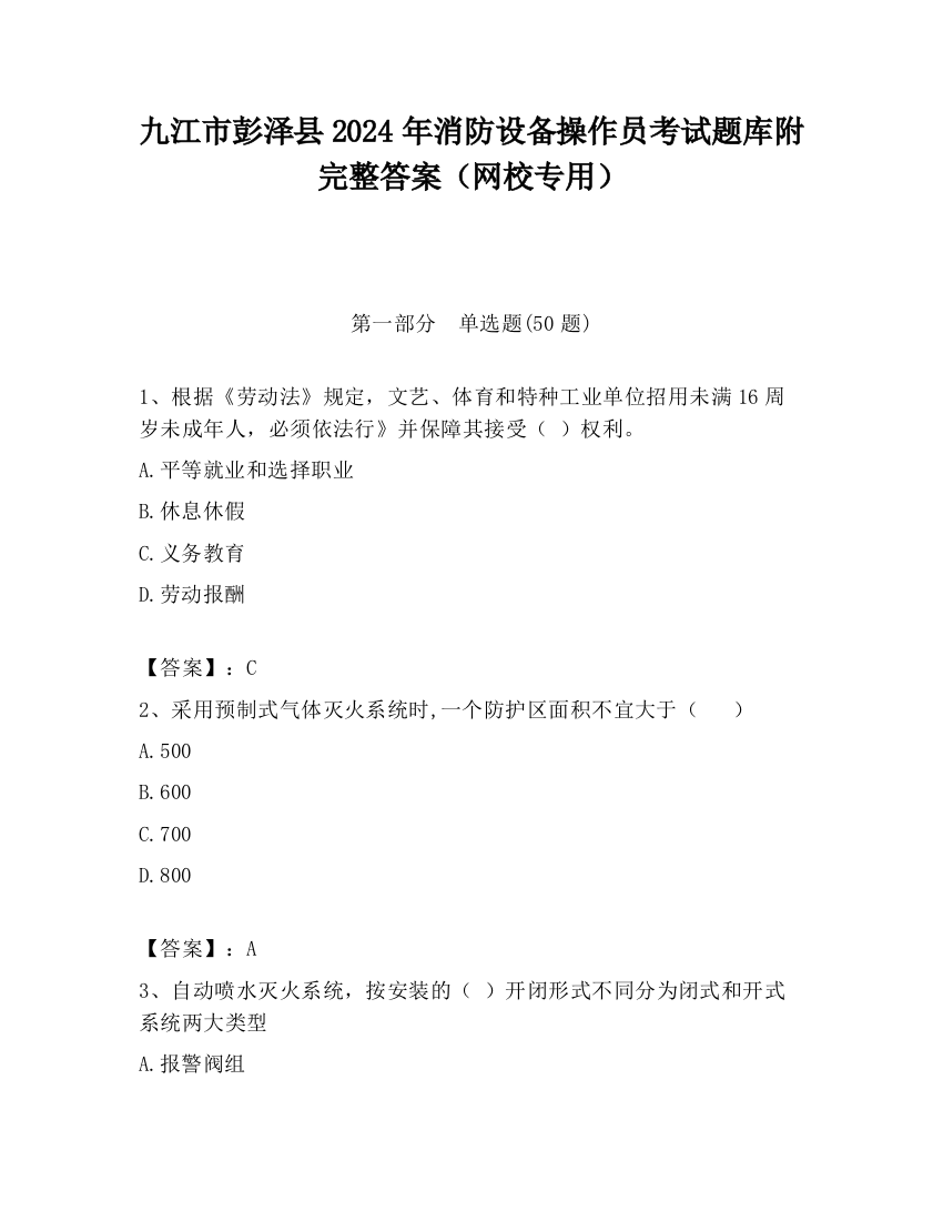 九江市彭泽县2024年消防设备操作员考试题库附完整答案（网校专用）