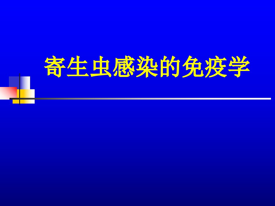 寄生虫感染的免疫学