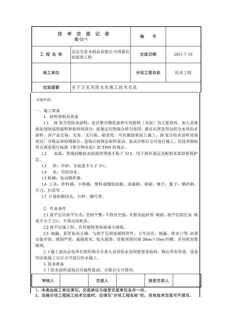 JS聚合物水泥防水技术交底(doc