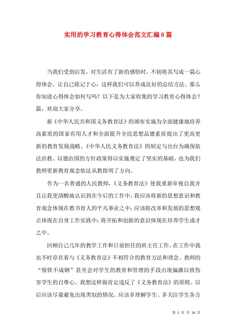 实用的学习教育心得体会范文汇编6篇