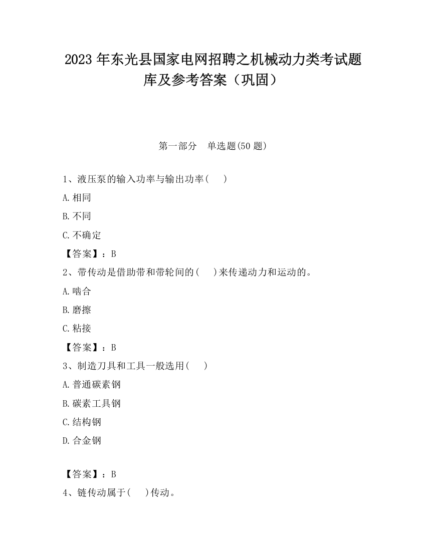 2023年东光县国家电网招聘之机械动力类考试题库及参考答案（巩固）