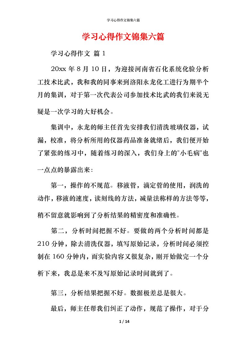 精编学习心得作文锦集六篇_3