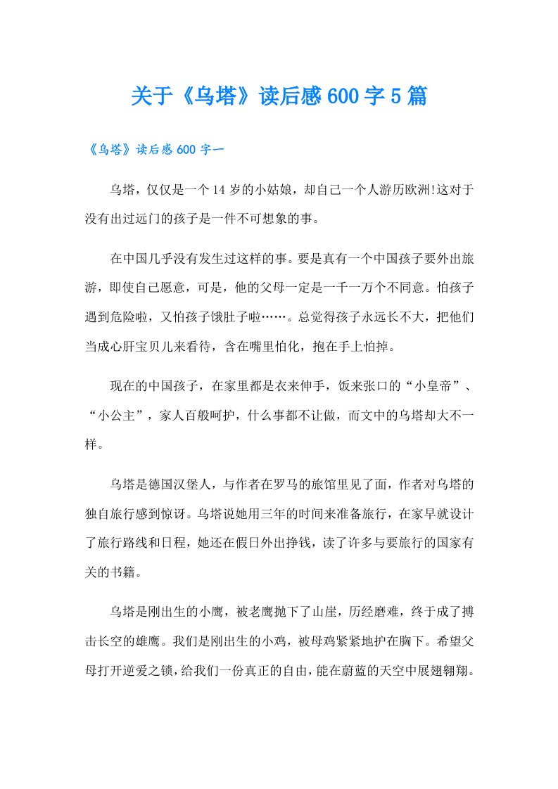 关于《乌塔》读后感600字5篇