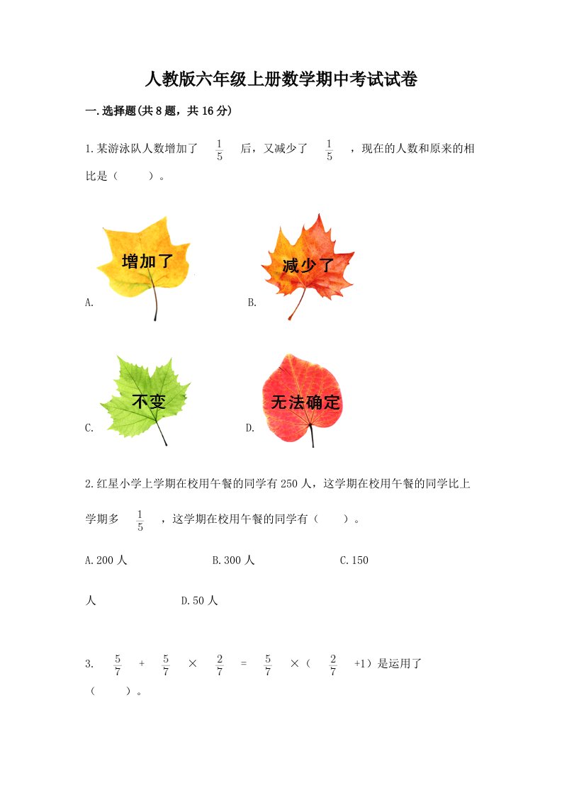 人教版六年级上册数学期中考试试卷含完整答案（历年真题）