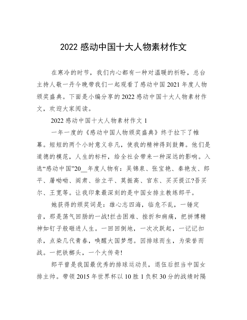 2022感动中国十大人物素材作文