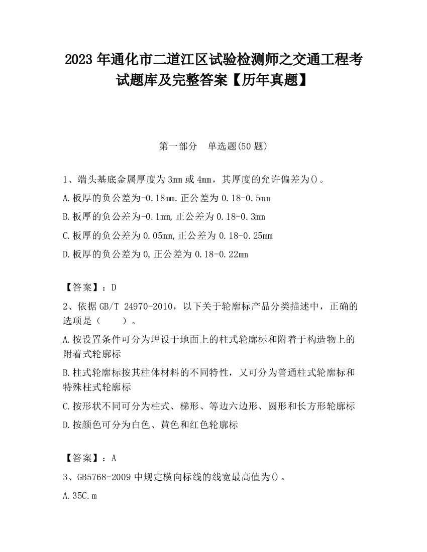 2023年通化市二道江区试验检测师之交通工程考试题库及完整答案【历年真题】