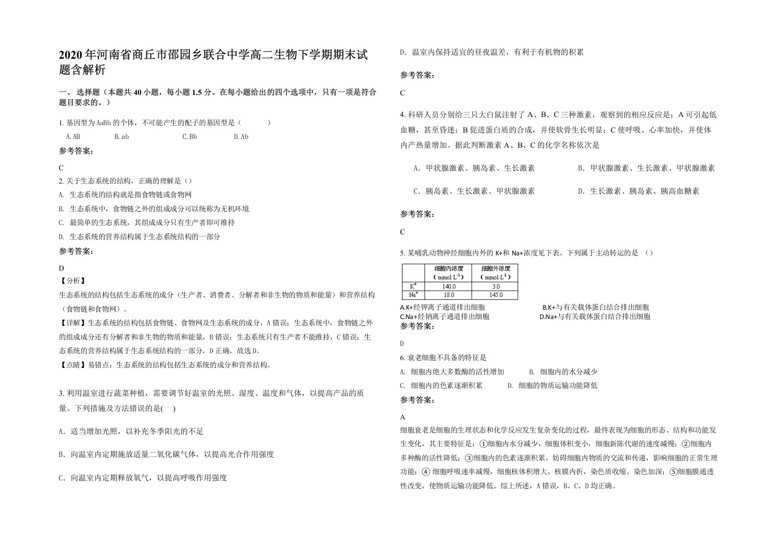 2020年河南省商丘市邵园乡联合中学高二生物下学期期末试题含解析