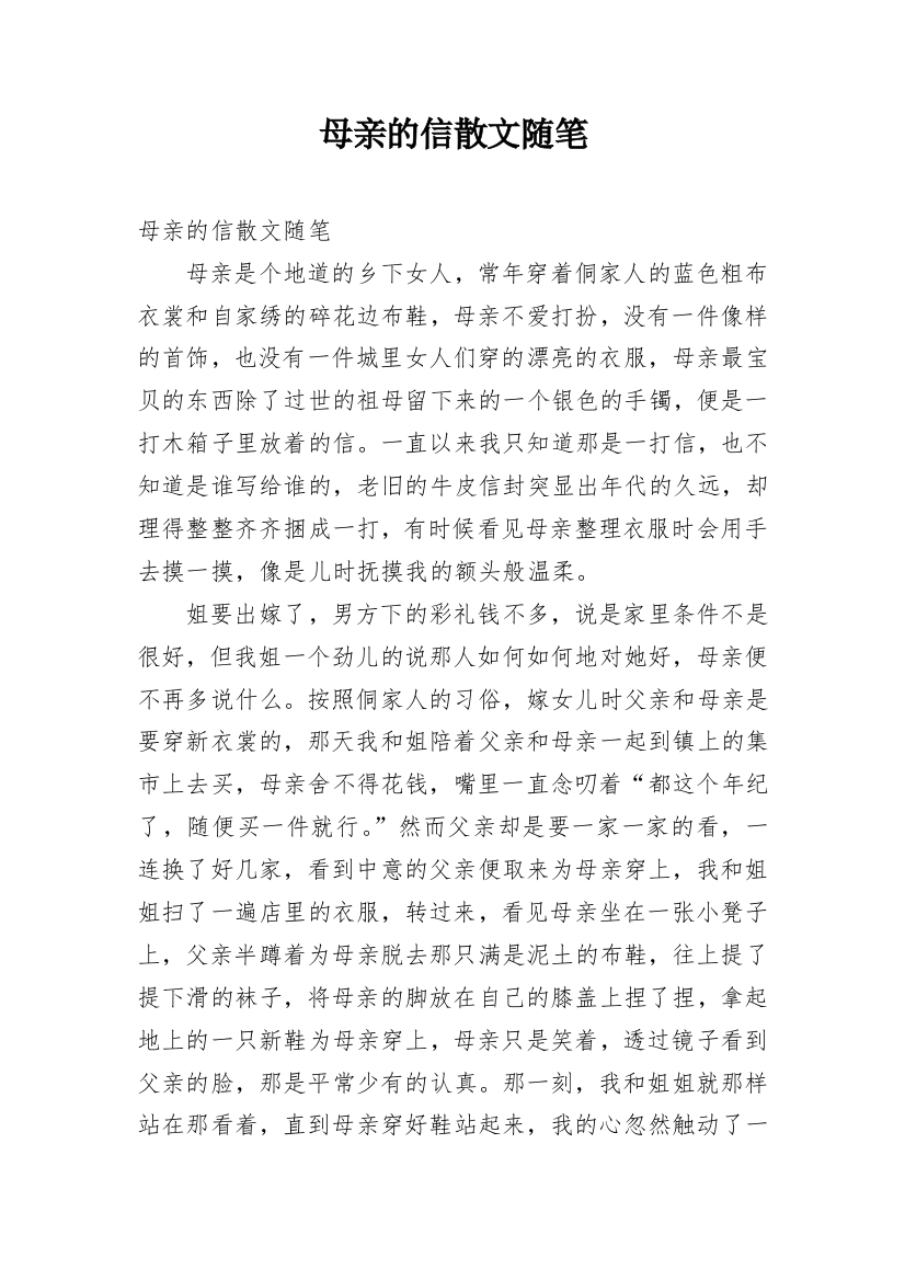 母亲的信散文随笔