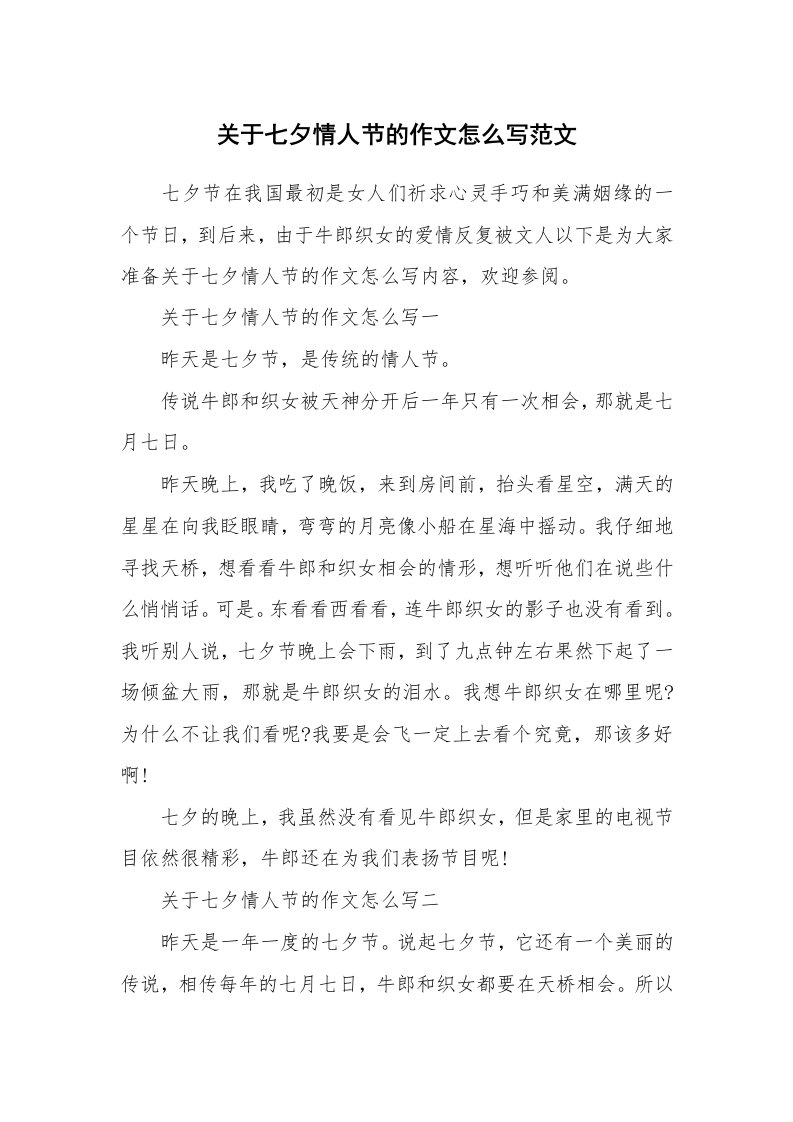 关于七夕情人节的作文怎么写范文