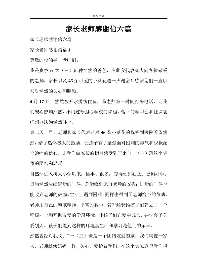 家长老师感谢信六篇