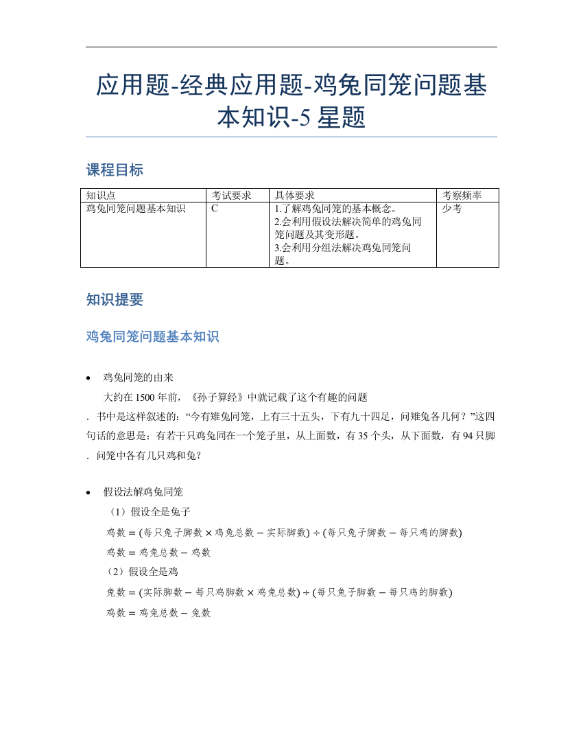 小学数学母题专项训练《应用题》经典鸡兔同笼问题基本知识-5星题（含解析）全国通用版