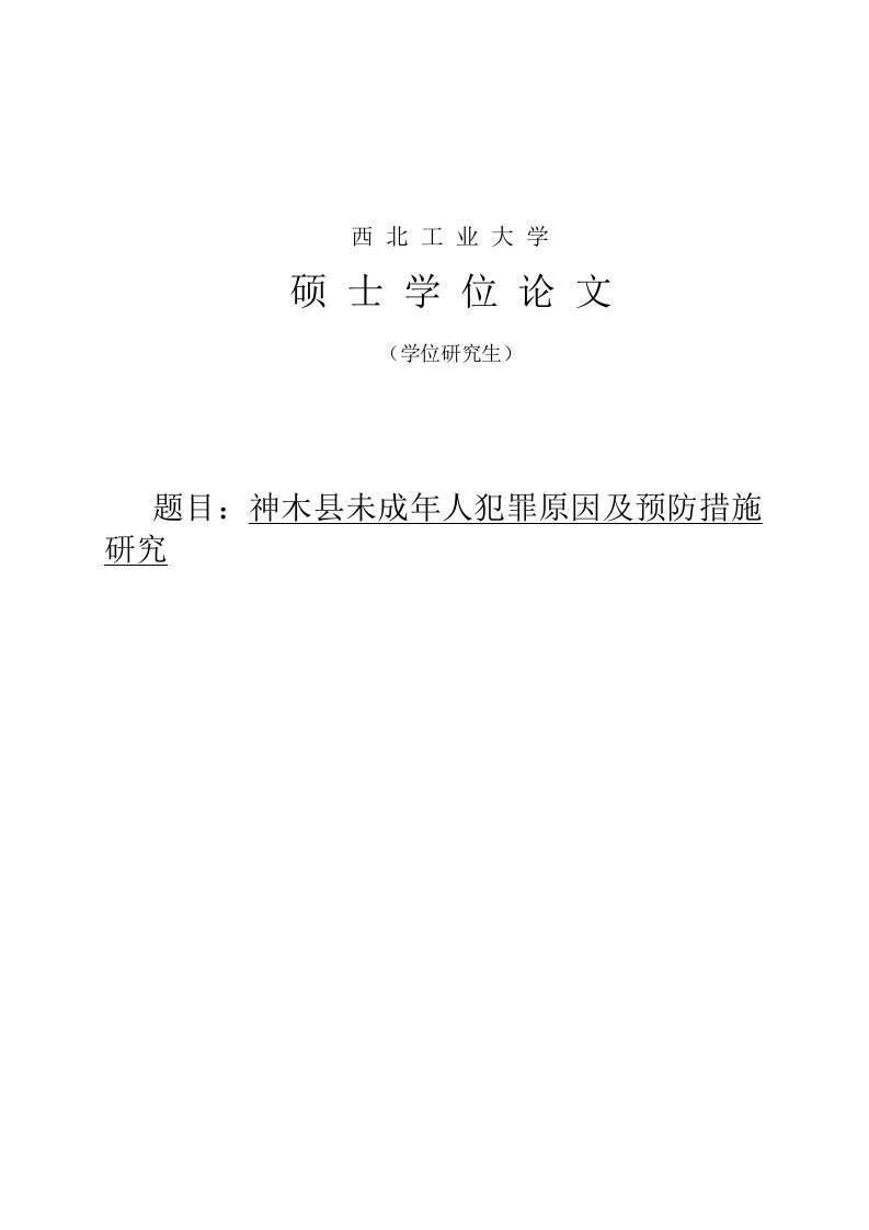 未成年人犯罪原因及预防措施研究毕业