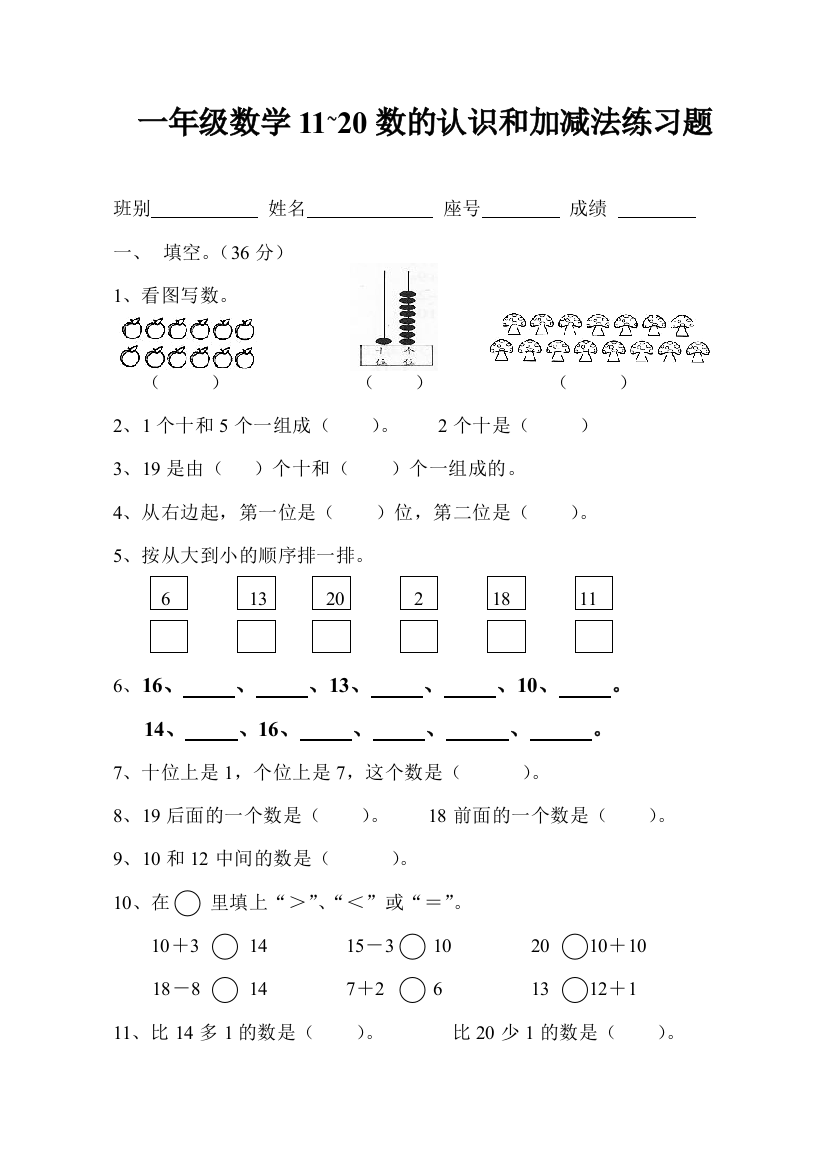 一年级数学1120数的认识和加减法练习题