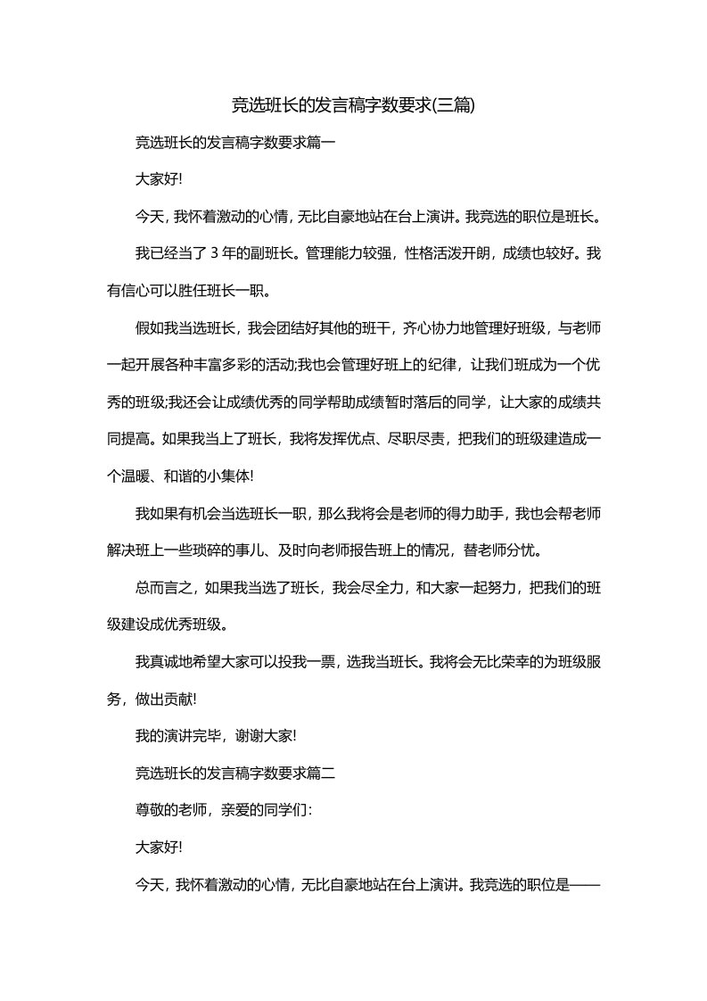 竞选班长的发言稿字数要求三篇