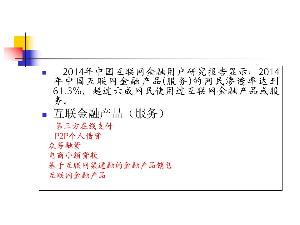 互联网金融在证券业的应用ppt课件