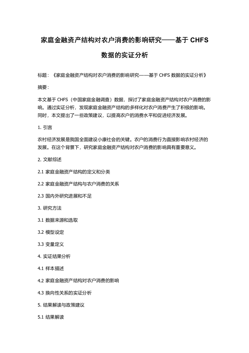 家庭金融资产结构对农户消费的影响研究——基于CHFS数据的实证分析