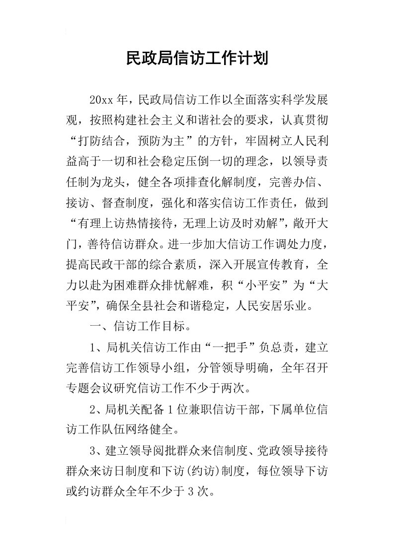 民政局信访的工作计划