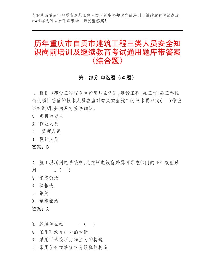 历年重庆市自贡市建筑工程三类人员安全知识岗前培训及继续教育考试通用题库带答案（综合题）