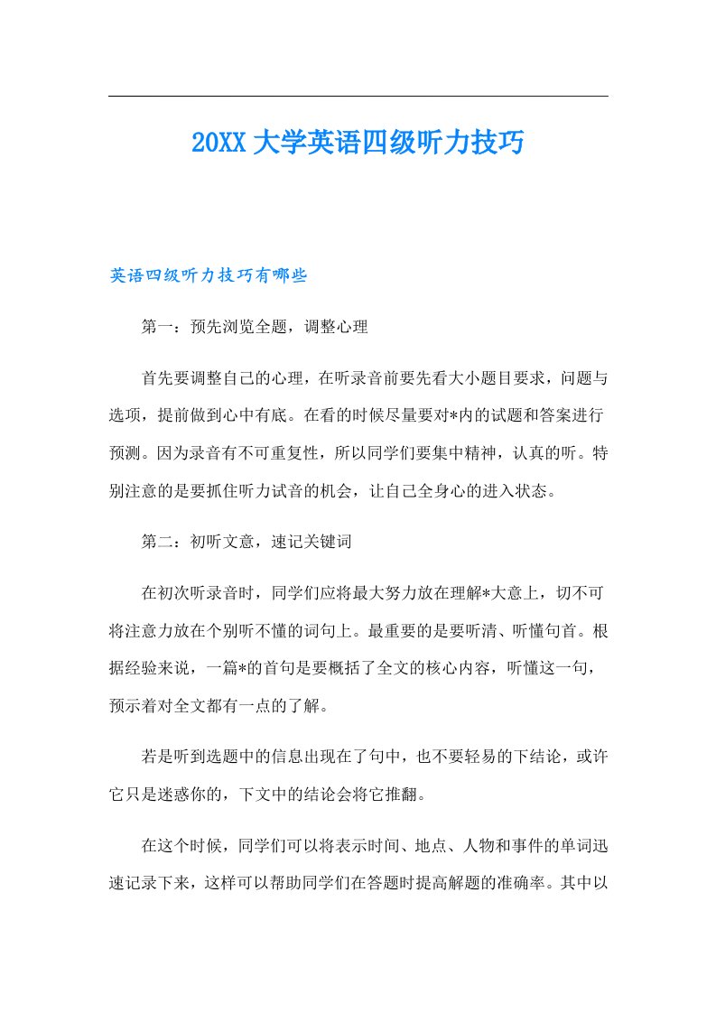 大学英语四级听力技巧