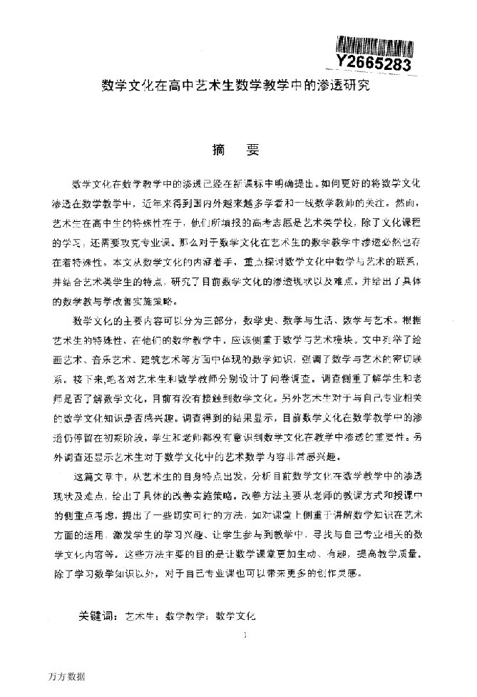 数学文化在高中艺术生数学教学中的渗透研究分析