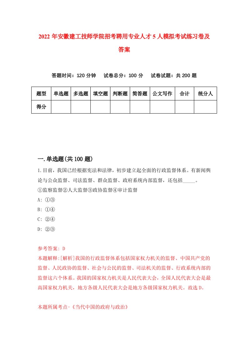 2022年安徽建工技师学院招考聘用专业人才5人模拟考试练习卷及答案第3期