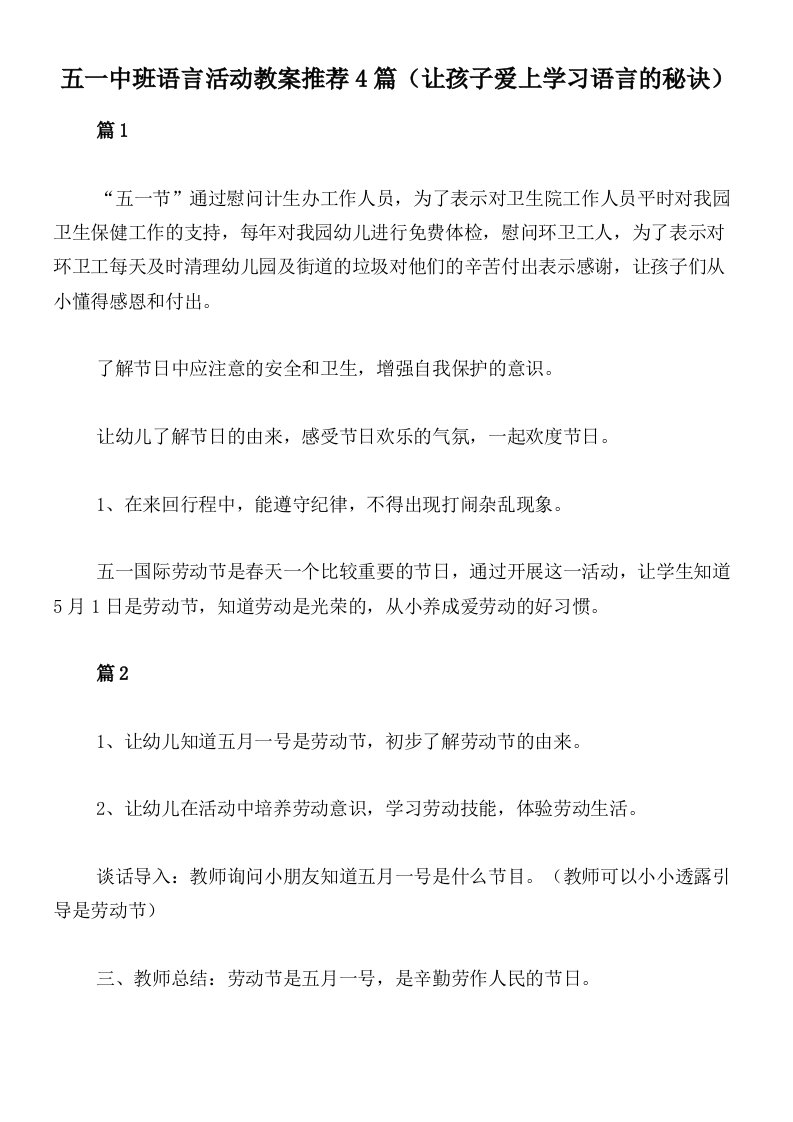 五一中班语言活动教案推荐4篇（让孩子爱上学习语言的秘诀）