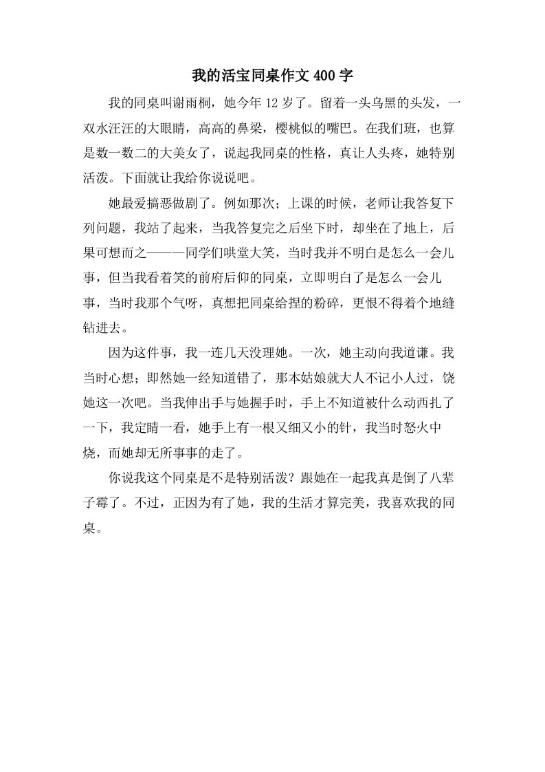 我的活宝同桌作文400字