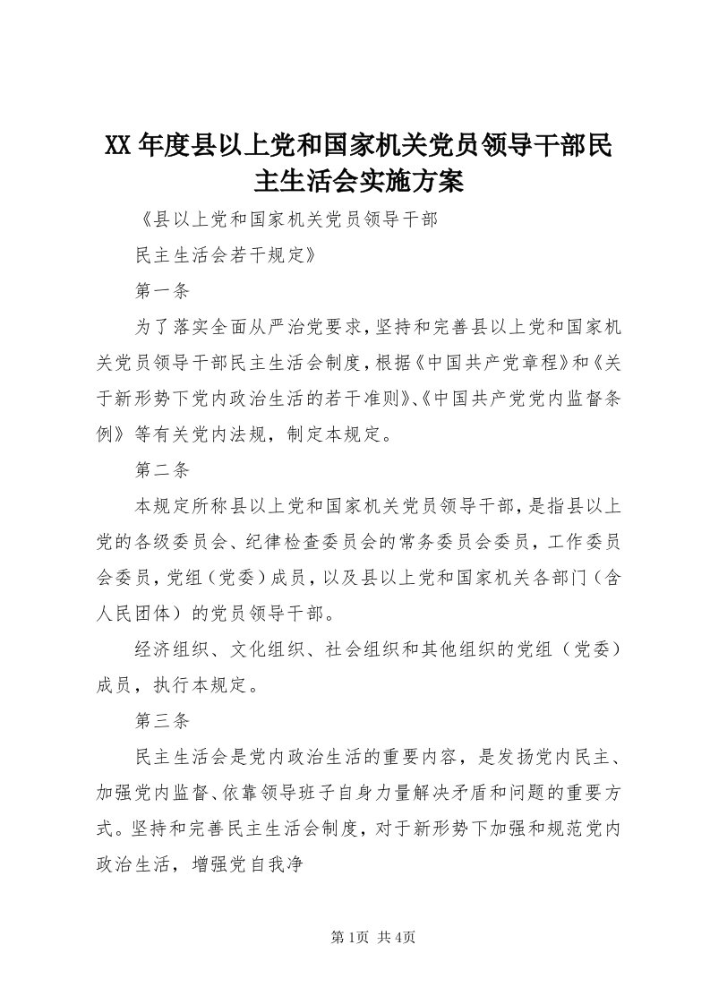 4某年度县以上党和国家机关党员领导干部民主生活会实施方案