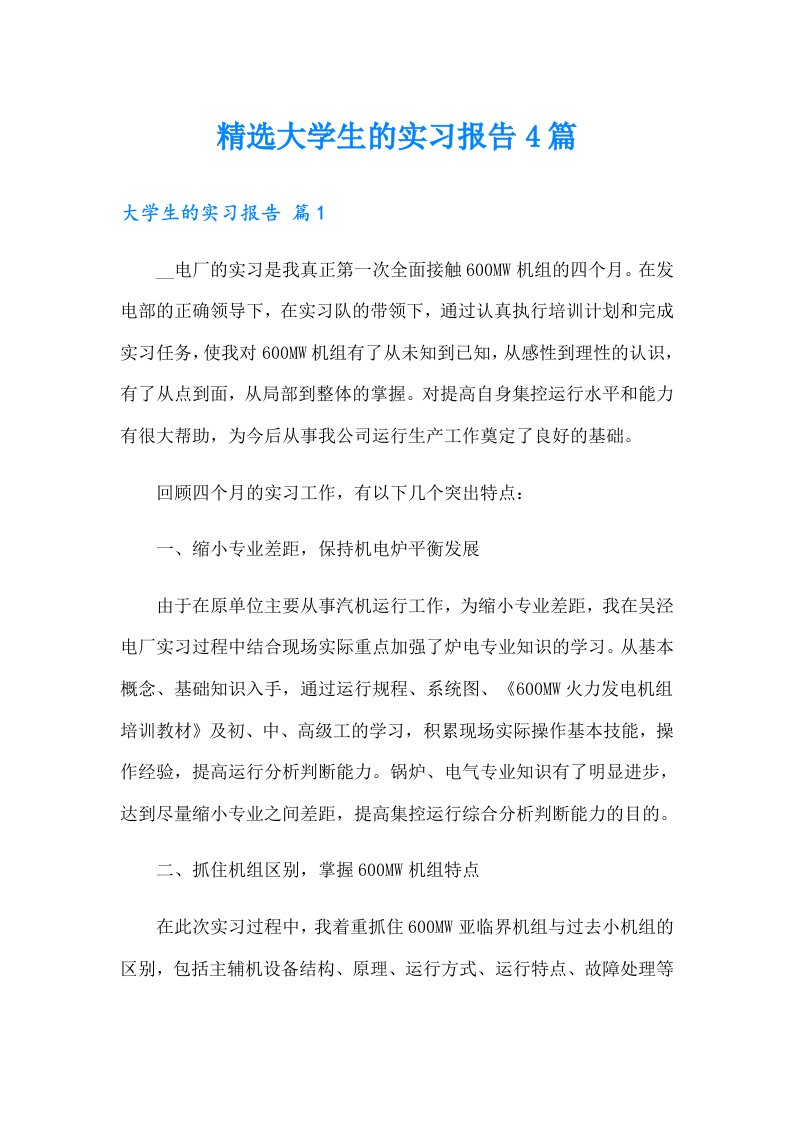 【多篇】精选大学生的实习报告4篇