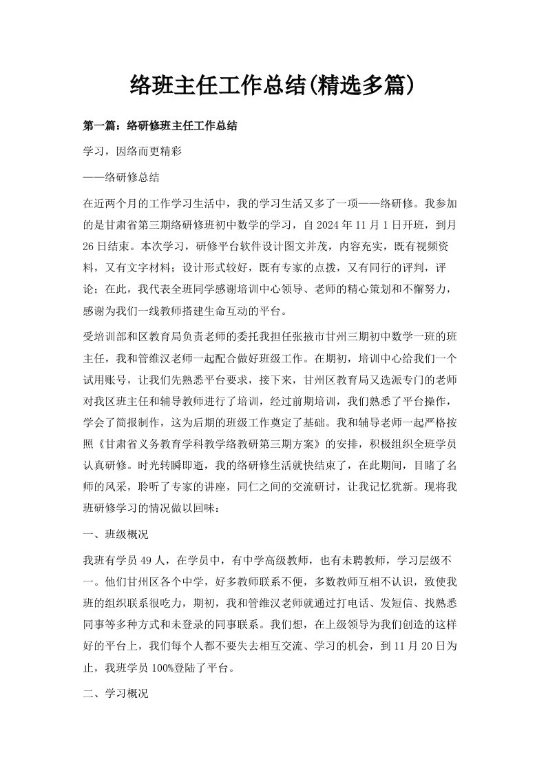 网络班主任工作总结精选多篇