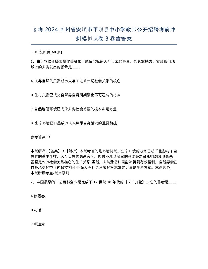 备考2024贵州省安顺市平坝县中小学教师公开招聘考前冲刺模拟试卷B卷含答案