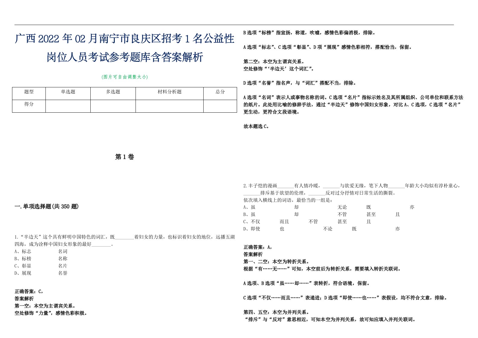 广西2022年02月南宁市良庆区招考1名公益性岗位人员考试参考题库含答案解析