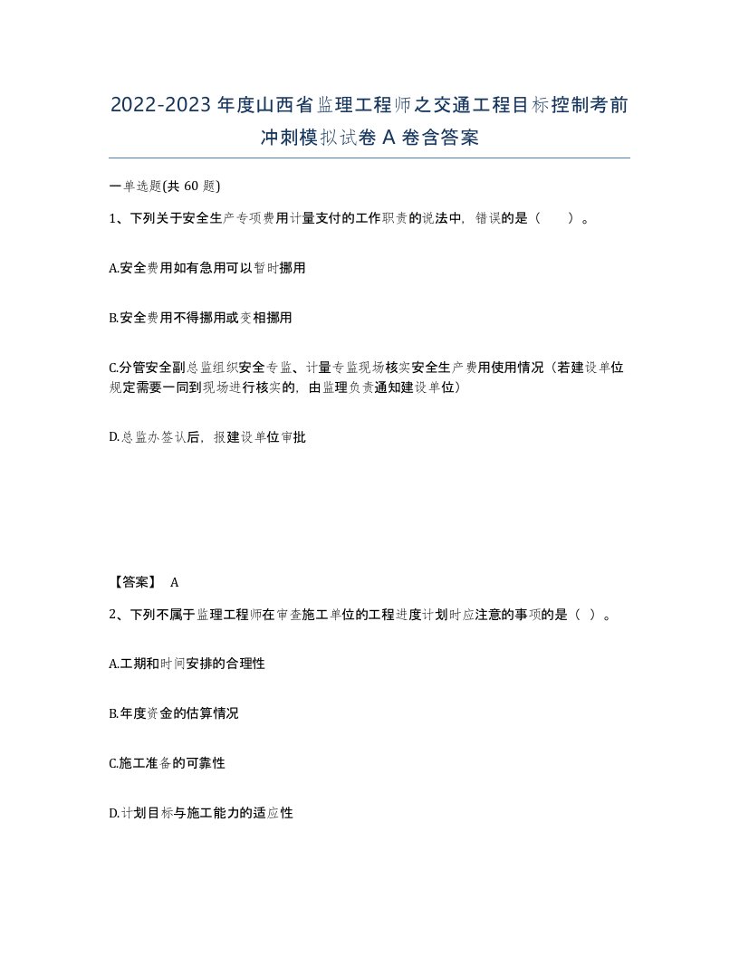 2022-2023年度山西省监理工程师之交通工程目标控制考前冲刺模拟试卷A卷含答案