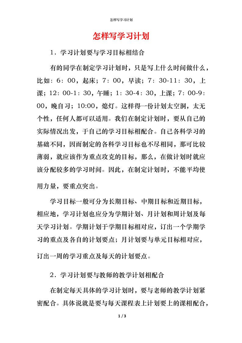 怎样写学习计划