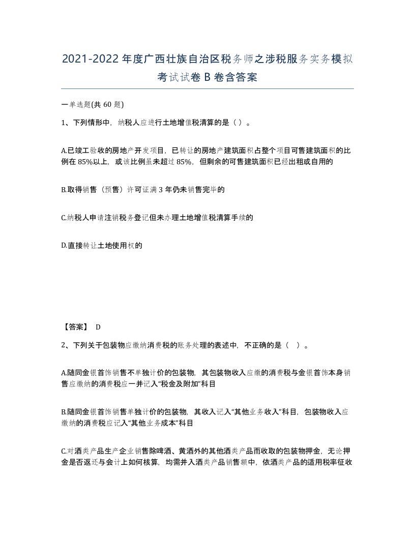 2021-2022年度广西壮族自治区税务师之涉税服务实务模拟考试试卷B卷含答案