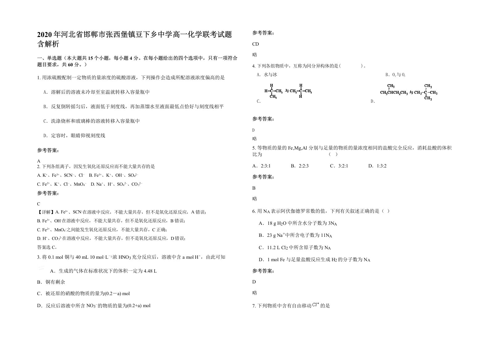 2020年河北省邯郸市张西堡镇豆下乡中学高一化学联考试题含解析