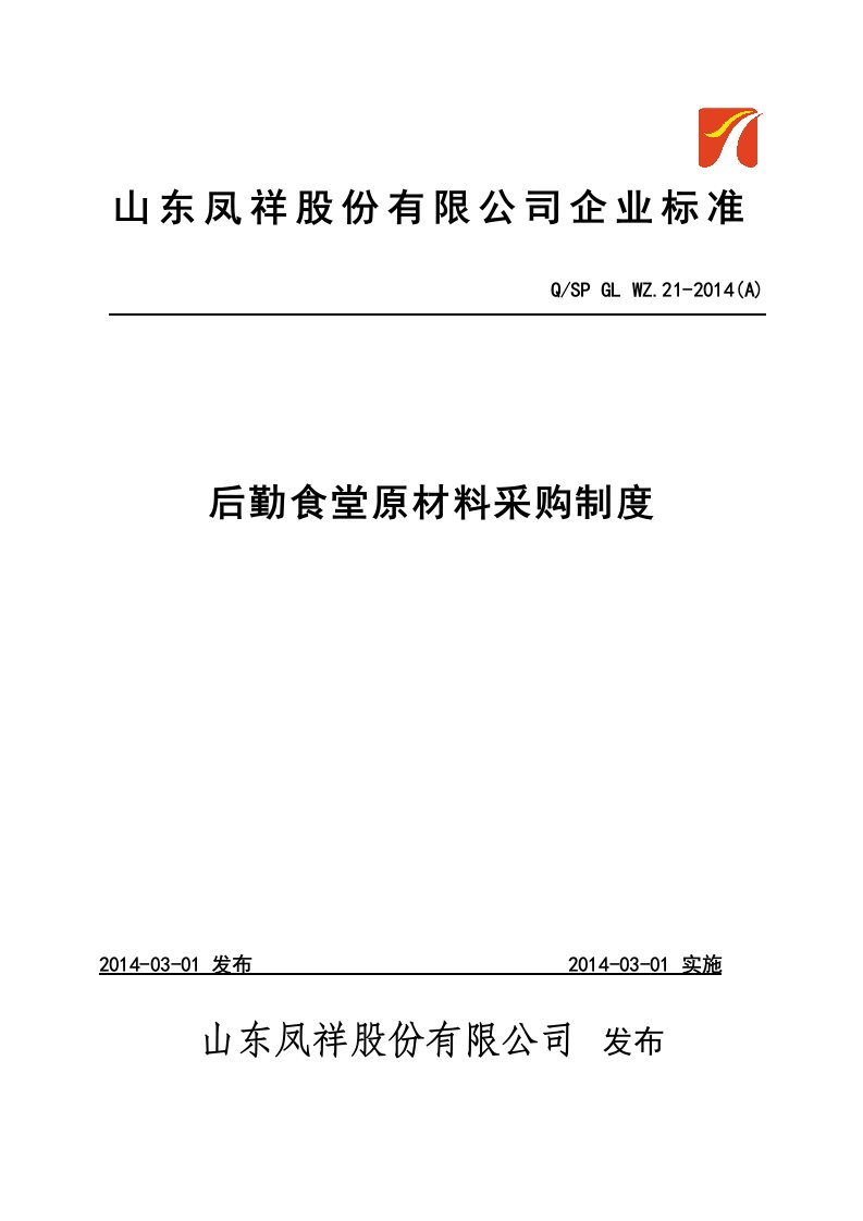 后勤食堂原材料采购制度