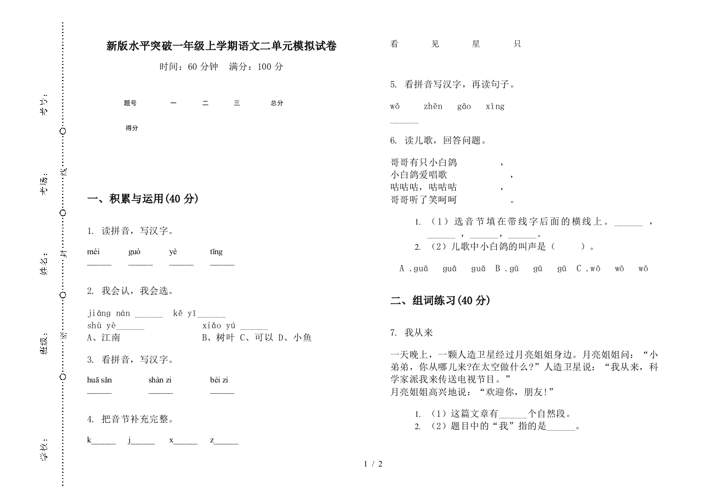 新版水平突破一年级上学期语文二单元模拟试卷