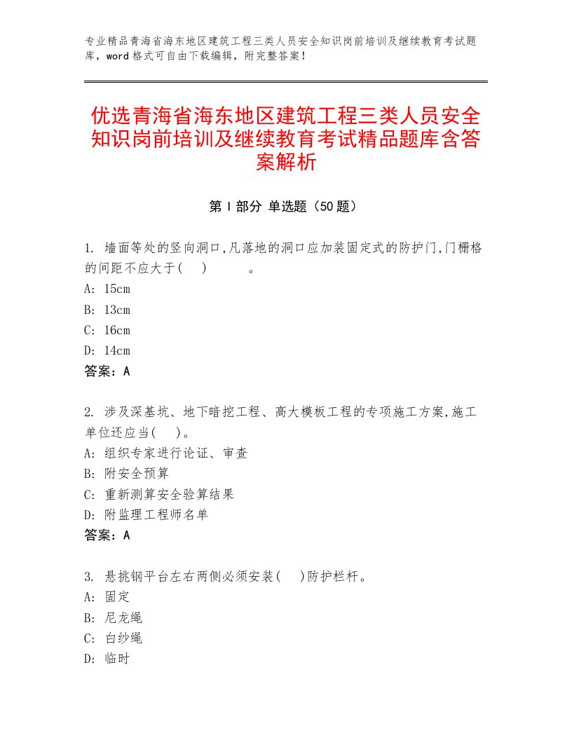 优选青海省海东地区建筑工程三类人员安全知识岗前培训及继续教育考试精品题库含答案解析