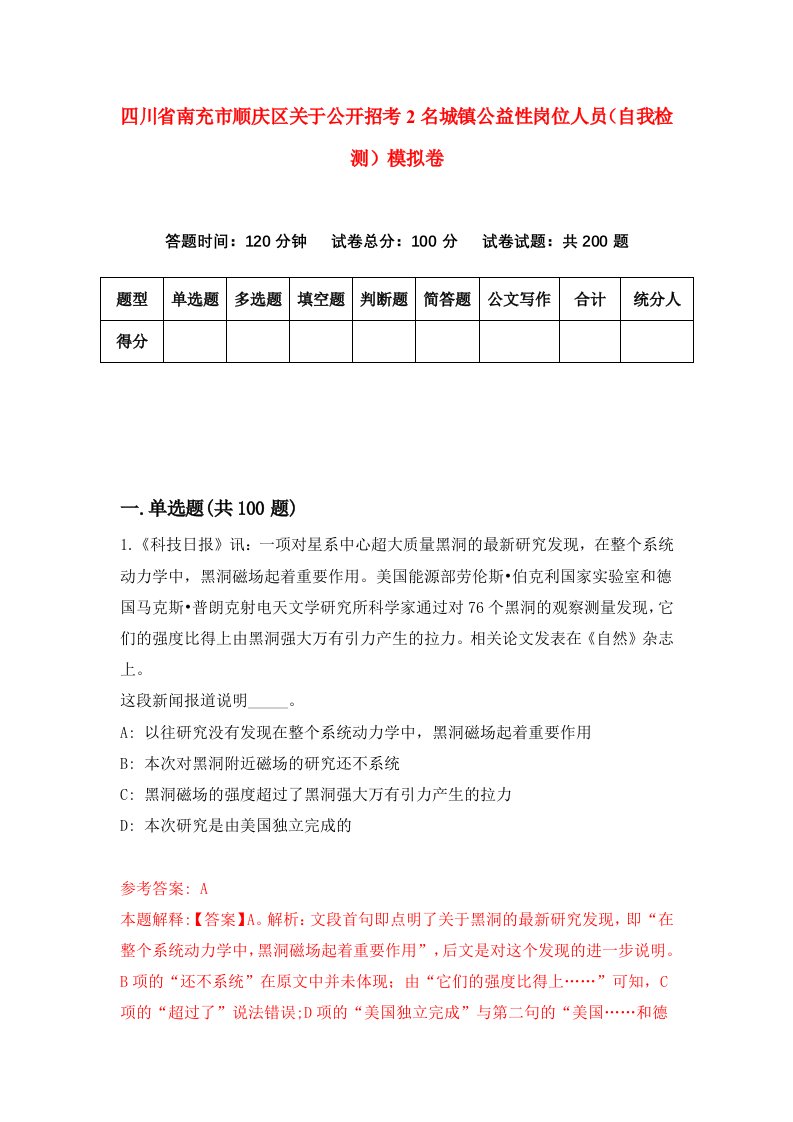 四川省南充市顺庆区关于公开招考2名城镇公益性岗位人员自我检测模拟卷4