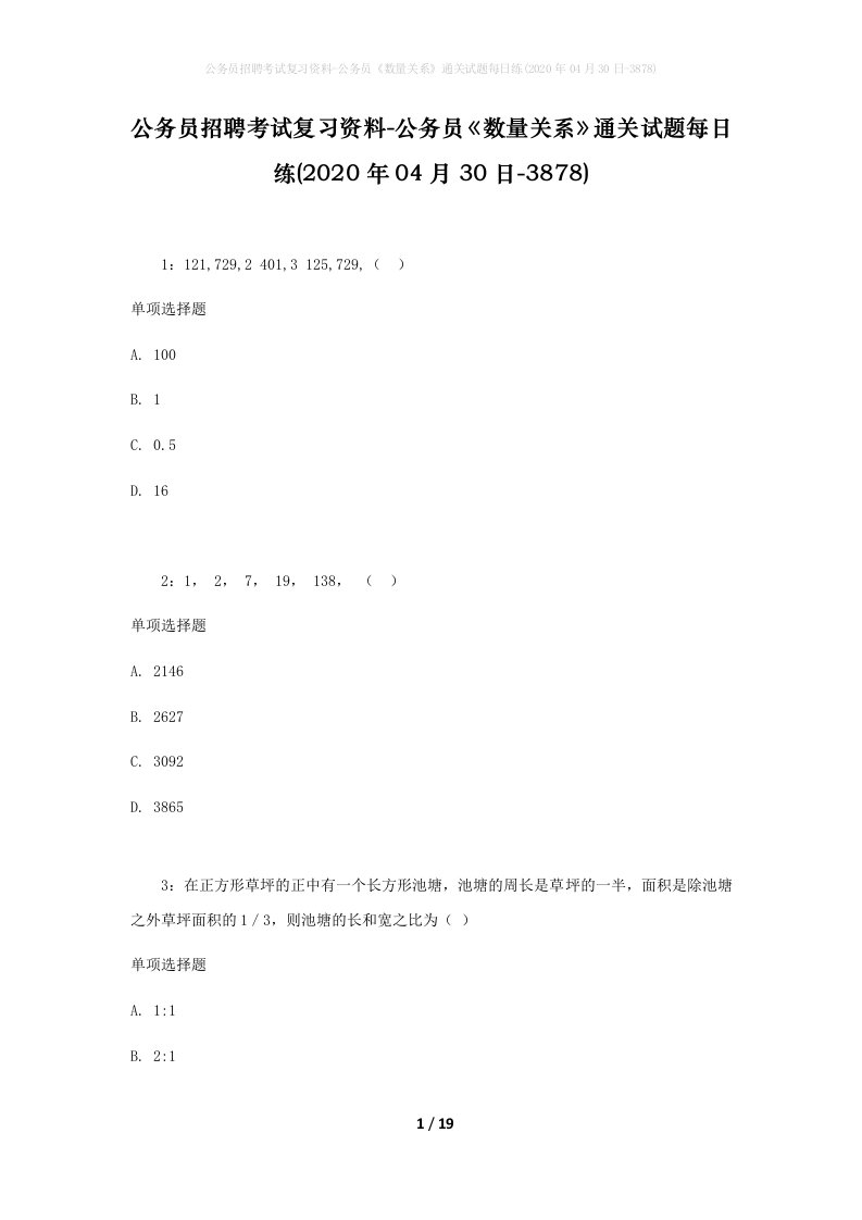 公务员招聘考试复习资料-公务员数量关系通关试题每日练2020年04月30日-3878