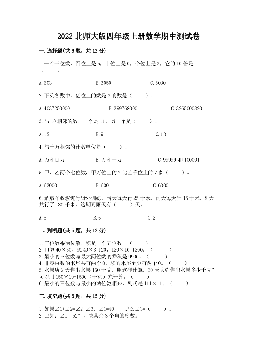 2022北师大版四年级上册数学期中测试卷各版本