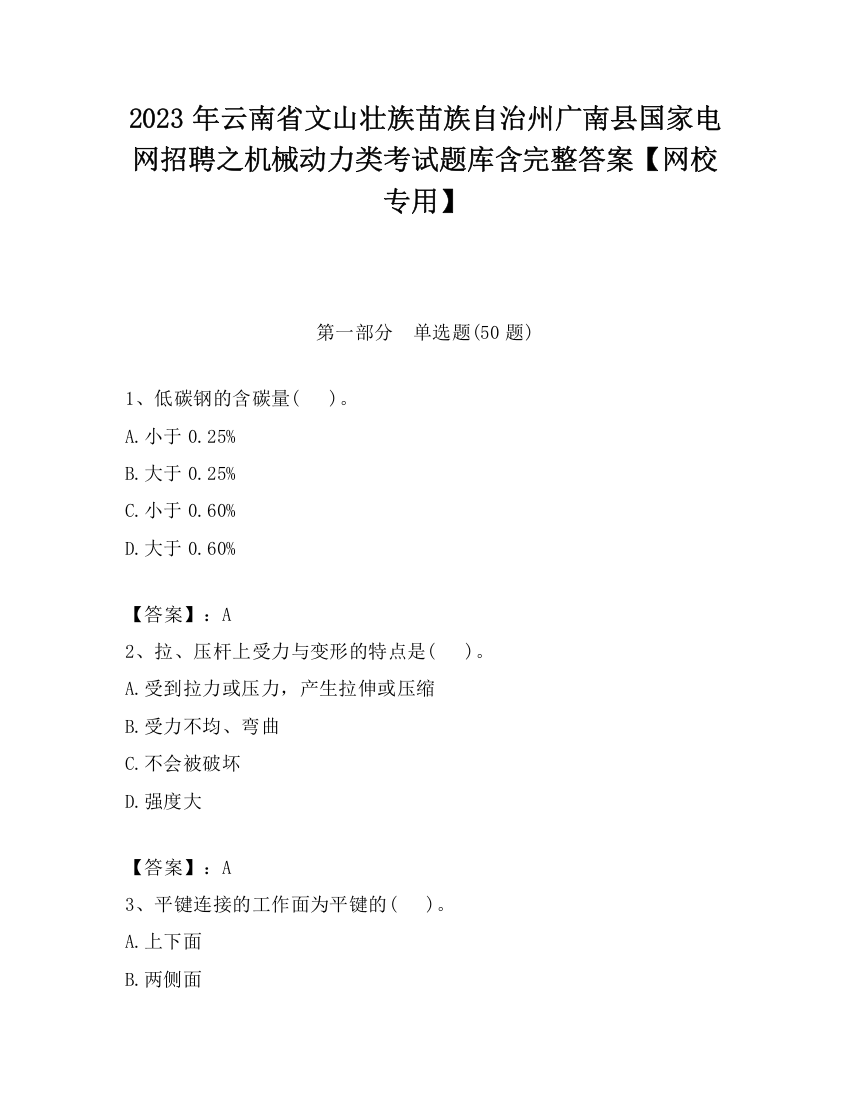 2023年云南省文山壮族苗族自治州广南县国家电网招聘之机械动力类考试题库含完整答案【网校专用】