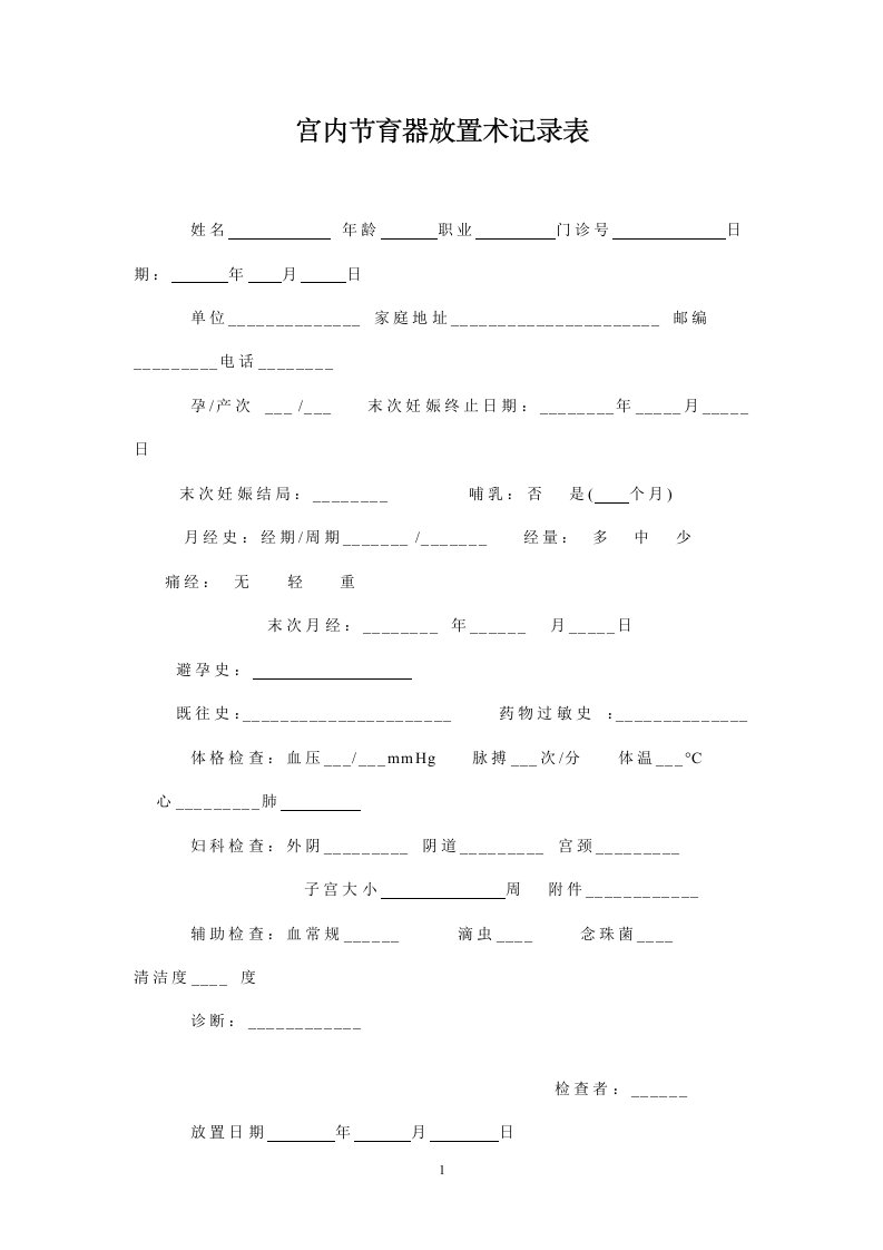 宫内节育器放置术记录表