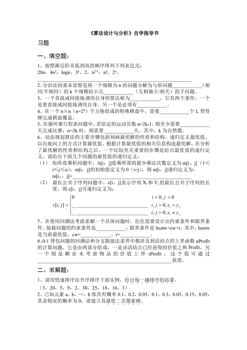 算法设计与分析自学指导书