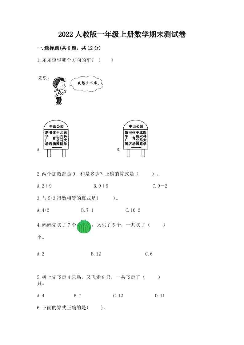 2022人教版一年级上册数学期末测试卷附完整答案【历年真题】