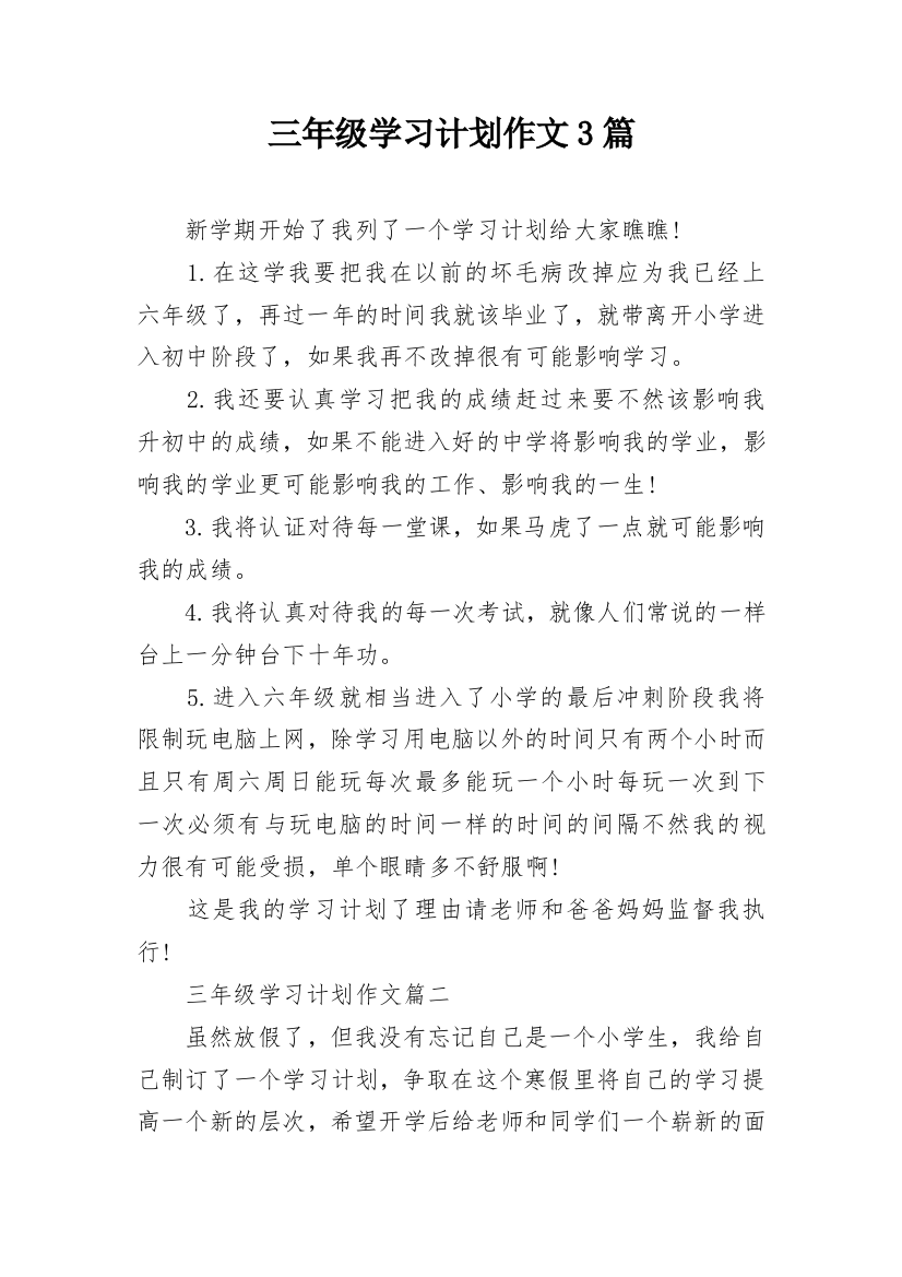 三年级学习计划作文3篇