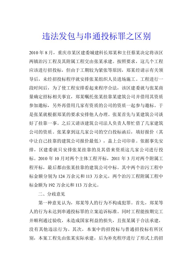 违法发包与串通投标罪之区别