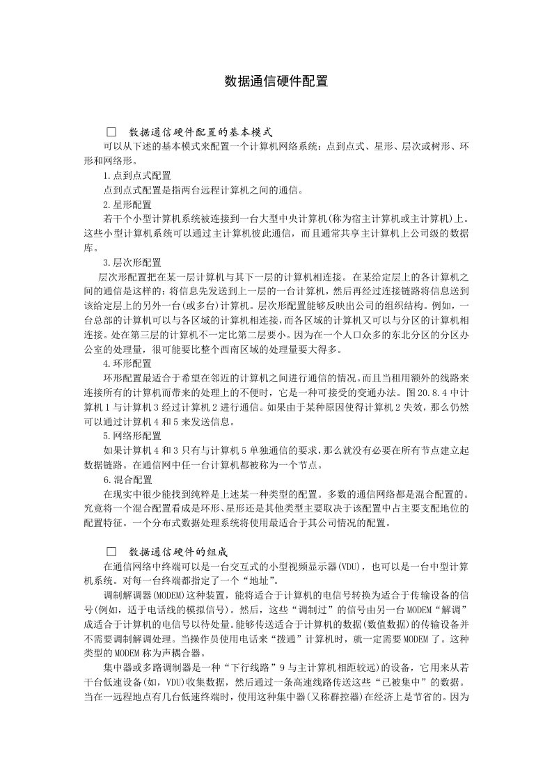 建筑资料-数据通信硬件配置