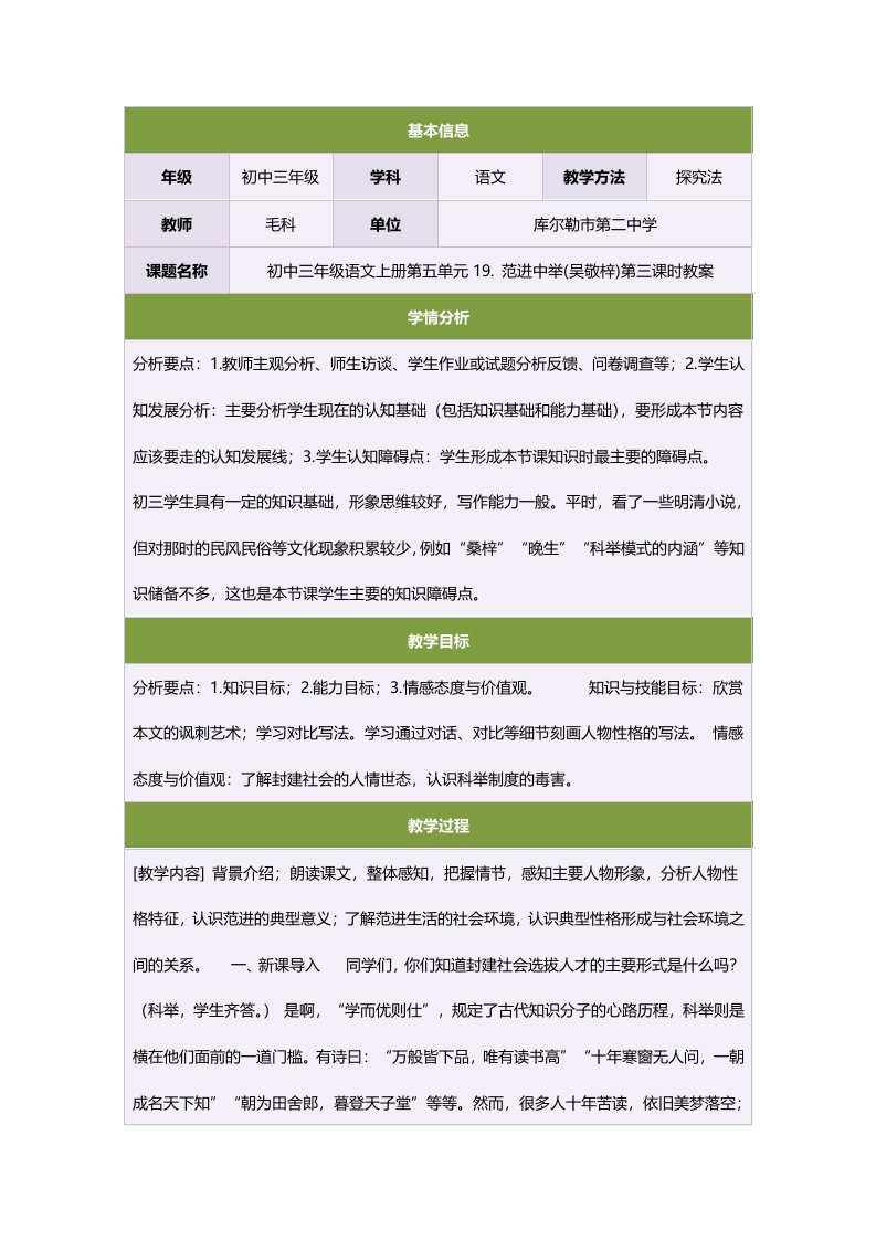 初中三年级语文上册第五单元19范进中举(吴敬梓)第三课时教案